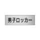 室名表示板 片面表示 アルミ（ヘアライン仕上げ） 男子ロッカー 小 (RS6-17) 男子ロッカー 小