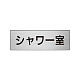 室名表示板 片面表示 アルミ（ヘアライン仕上げ） シャワー室 小 (RS6-19)