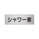室名表示板 片面表示 アルミ（ヘアライン仕上げ） シャワー室 小 (RS6-19) シャワー室 小