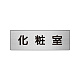 室名表示板 片面表示 アルミ（ヘアライン仕上げ） 化粧室 小 (RS6-2)