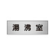 室名表示板 片面表示 アルミ（ヘアライン仕上げ） 湯沸室 小 (RS6-22)