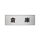 室名表示板 片面表示 アルミ（ヘアライン仕上げ） 倉庫 小 (RS6-26)