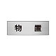 室名表示板 片面表示 アルミ（ヘアライン仕上げ） 物置 小 (RS6-27)