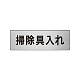 室名表示板 片面表示 アルミ（ヘアライン仕上げ） 掃除具入れ 小 (RS6-29)