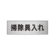 室名表示板 片面表示 アルミ（ヘアライン仕上げ） 掃除具入れ 小 (RS6-29) 掃除具入れ 小