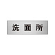 室名表示板 片面表示 アルミ（ヘアライン仕上げ） 洗面所 小 (RS6-3)