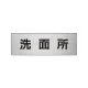 室名表示板 片面表示 アルミ（ヘアライン仕上げ） 洗面所 小 (RS6-3) 洗面所 小