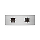 室名表示板 片面表示 アルミ（ヘアライン仕上げ） 書庫 小 (RS6-30)