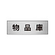 室名表示板 片面表示 アルミ（ヘアライン仕上げ） 物品庫 小 (RS6-31)