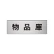室名表示板 片面表示 アルミ（ヘアライン仕上げ） 物品庫 小 (RS6-31) 物品庫 小