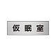 室名表示板 片面表示 アルミ（ヘアライン仕上げ） 仮眠室 小 (RS6-32)