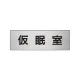 室名表示板 片面表示 アルミ（ヘアライン仕上げ） 仮眠室 小 (RS6-32) 仮眠室 小