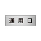 室名表示板 片面表示 アルミ（ヘアライン仕上げ） 通用口 小 (RS6-33)