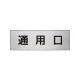 室名表示板 片面表示 アルミ（ヘアライン仕上げ） 通用口 小 (RS6-33) 通用口 小
