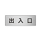 室名表示板 片面表示 アルミ（ヘアライン仕上げ） 出入口 小 (RS6-34)
