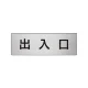 室名表示板 片面表示 アルミ（ヘアライン仕上げ） 出入口 小 (RS6-34) 出入口 小