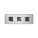 室名表示板 片面表示 アルミ（ヘアライン仕上げ） 電気室 小 (RS6-35)