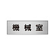 室名表示板 片面表示 アルミ（ヘアライン仕上げ） 機械室 小 (RS6-36)