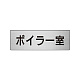 室名表示板 片面表示 アルミ（ヘアライン仕上げ） ボイラー室 小 (RS6-40)