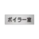 室名表示板 片面表示 アルミ（ヘアライン仕上げ） ボイラー室 小 (RS6-40) ボイラー室 小