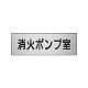 室名表示板 片面表示 アルミ（ヘアライン仕上げ） 消火ポンプ室 小 (RS6-41)