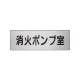 室名表示板 片面表示 アルミ（ヘアライン仕上げ） 消火ポンプ室 小 (RS6-41) 消火ポンプ室 小