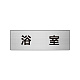 室名表示板 片面表示 アルミ（ヘアライン仕上げ） 浴室 小 (RS6-44)