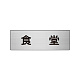 室名表示板 片面表示 アルミ（ヘアライン仕上げ） 食堂 小 (RS6-45)
