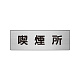 室名表示板 片面表示 アルミ（ヘアライン仕上げ） 喫煙所 小 (RS6-47)