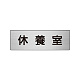 室名表示板 片面表示 アルミ（ヘアライン仕上げ） 休養室 小 (RS6-49)