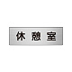 室名表示板 片面表示 アルミ（ヘアライン仕上げ） 休憩室 小 (RS6-50)