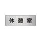 室名表示板 片面表示 アルミ（ヘアライン仕上げ） 休憩室 小 (RS6-50) 休憩室 小