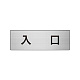 室名表示板 片面表示 アルミ（ヘアライン仕上げ） 入口 小 (RS6-52)