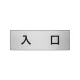 室名表示板 片面表示 アルミ（ヘアライン仕上げ） 入口 小 (RS6-52) 入口 小