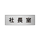 室名表示板 片面表示 アルミ（ヘアライン仕上げ） 社長室 小 (RS6-53)