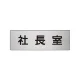 室名表示板 片面表示 アルミ（ヘアライン仕上げ） 社長室 小 (RS6-53) 社長室 小