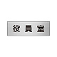 室名表示板 片面表示 アルミ（ヘアライン仕上げ） 役員室 小 (RS6-54)