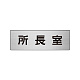 室名表示板 片面表示 アルミ（ヘアライン仕上げ） 所長室 小 (RS6-56)