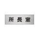 室名表示板 片面表示 アルミ（ヘアライン仕上げ） 所長室 小 (RS6-56) 所長室 小