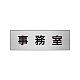室名表示板 片面表示 アルミ（ヘアライン仕上げ） 事務室 小 (RS6-58)