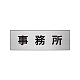 室名表示板 片面表示 アルミ（ヘアライン仕上げ） 事務所 小 (RS6-59)