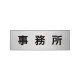 室名表示板 片面表示 アルミ（ヘアライン仕上げ） 事務所 小 (RS6-59) 事務所 小