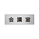 室名表示板 片面表示 アルミ（ヘアライン仕上げ） 会議室 小 (RS6-60)
