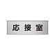 室名表示板 片面表示 アルミ（ヘアライン仕上げ） 応接室 小 (RS6-61)
