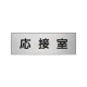 室名表示板 片面表示 アルミ（ヘアライン仕上げ） 応接室 小 (RS6-61) 応接室 小