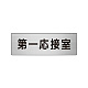 室名表示板 片面表示 アルミ（ヘアライン仕上げ） 第一応接室 小 (RS6-62)
