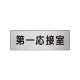 室名表示板 片面表示 アルミ（ヘアライン仕上げ） 第一応接室 小 (RS6-62) 第一応接室 小