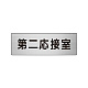 室名表示板 片面表示 アルミ（ヘアライン仕上げ） 第二応接室 小 (RS6-63)