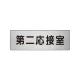 室名表示板 片面表示 アルミ（ヘアライン仕上げ） 第二応接室 小 (RS6-63) 第二応接室 小