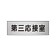 室名表示板 片面表示 アルミ（ヘアライン仕上げ） 第三応接室 小 (RS6-64)